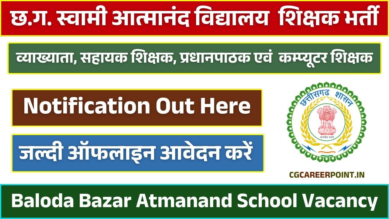 Baloda Bazar Atmanand School Vacancy 2025: छ.ग. स्वामी आत्मानंद विद्यालय बलौदाबाजार शिक्षक भर्ती Apply Now 8 Baloda Bazar Atmanand School Vacancy 2025: छ.ग. स्वामी आत्मानंद विद्यालय बलौदाबाजार शिक्षक भर्ती Apply Now Baloda Bazar Atmanand School Vacancy