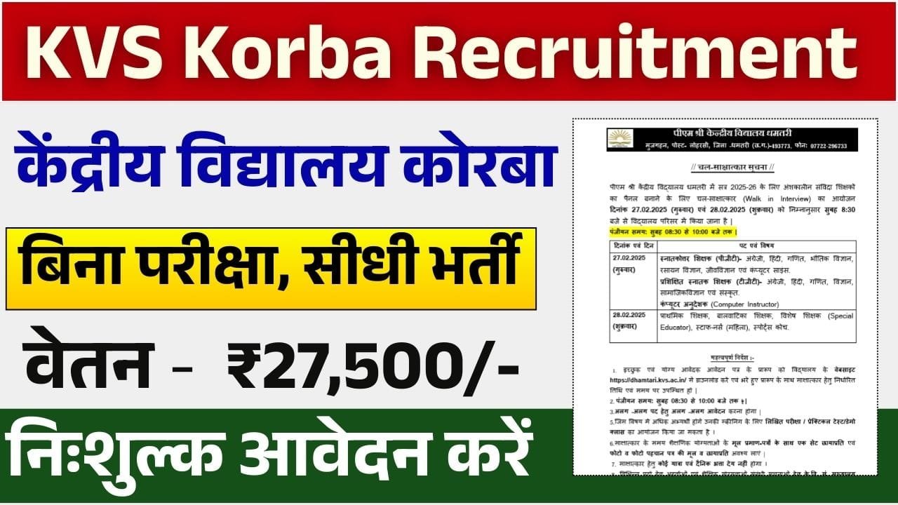 KVS Korba Recruitment 2025: केंद्रीय विद्यालय कोरबा बम्पर भर्ती का Notification जारी Apply Now 2 KVS Korba Recruitment 2025: केंद्रीय विद्यालय कोरबा बम्पर भर्ती का Notification जारी Apply Now KVS Korba Recruitment 2025