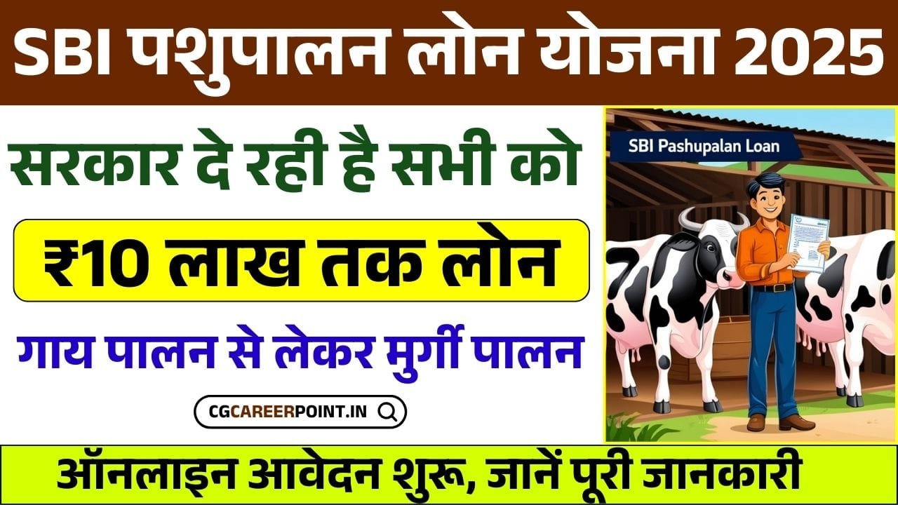 SBI Pashupalan Loan Yojana 2025: पशुपालन के लिए किसानों को मिलेगा 10 लाख रूपये तक लोन, ऐसे करे आवेदन 1 SBI Pashupalan Loan Yojana 2025: पशुपालन के लिए किसानों को मिलेगा 10 लाख रूपये तक लोन, ऐसे करे आवेदन SBI Pashupalan Loan Yojana 2025