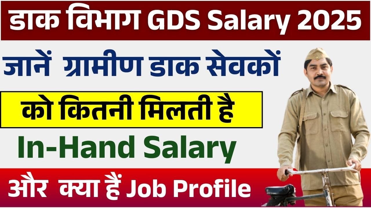 India Post GDS Salary 2025: जानें इंडिया पोस्ट ग्रामीण डाक सेवकों को कितनी मिलती है In-Hand Salary और क्या हैं Job Profile 4 India Post GDS Salary 2025: जानें इंडिया पोस्ट ग्रामीण डाक सेवकों को कितनी मिलती है In-Hand Salary और क्या हैं Job Profile India Post GDS Salary 2025