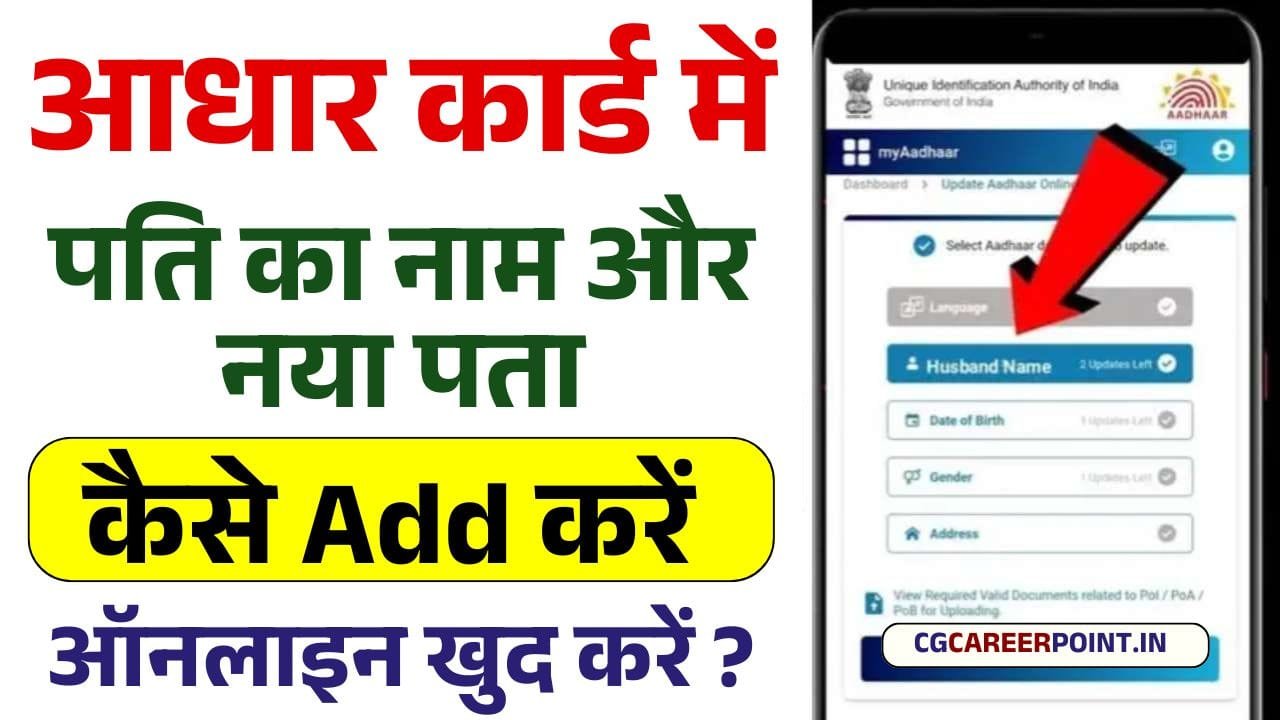 Aadhar Card Me Pati Ka Naam Kaise Jode: खुद अपने आधार कार्ड मे अपने पति का नाम और एड्रैस अपडेट करें, जाने क्या है पूरी प्रक्रिया और डॉक्यूमेंट्स? 10 Aadhar Card Me Pati Ka Naam Kaise Jode: खुद अपने आधार कार्ड मे अपने पति का नाम और एड्रैस अपडेट करें, जाने क्या है पूरी प्रक्रिया और डॉक्यूमेंट्स? Aadhar Card Me Pati Ka Naam Kaise Jode