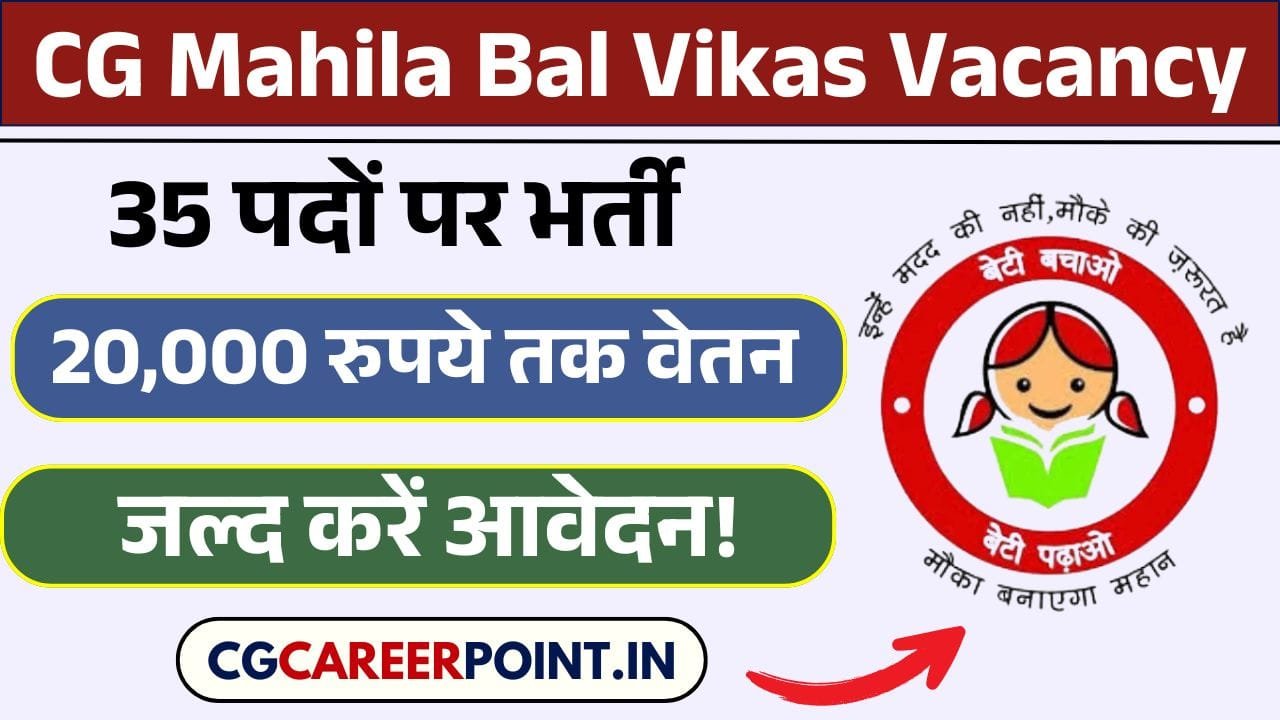 CG Mahila Bal Vikas Vacancy 2025: 35 पदों पर भर्ती, 20,000 रुपये तक वेतन – जल्द करें आवेदन! 6 CG Mahila Bal Vikas Vacancy 2025: 35 पदों पर भर्ती, 20,000 रुपये तक वेतन – जल्द करें आवेदन! CG Mahila Bal Vikas Vacancy 2025