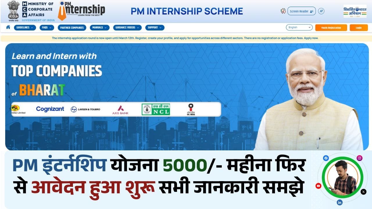 PM Internship Scheme 2025 सरकार देने जा रही है 10वी पास को इंटर्नशिप मिलेगा हर महीने 5 हजार रुपया? 1 PM Internship Scheme 2025 सरकार देने जा रही है 10वी पास को इंटर्नशिप मिलेगा हर महीने 5 हजार रुपया? PM Internship Scheme 2025