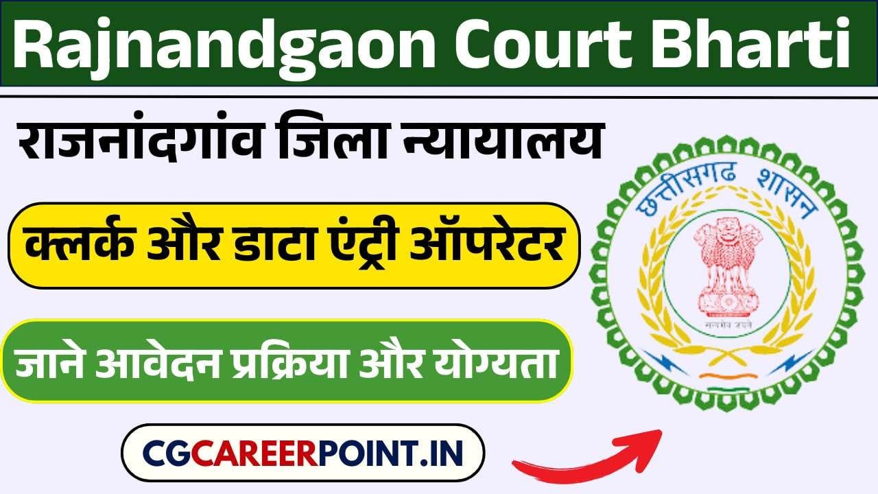 Rajnandgaon Court Bharti 2025: क्लर्क और डाटा एंट्री ऑपरेटर पदों पर भर्ती, जाने आवेदन प्रक्रिया और योग्यता 5 Rajnandgaon Court Bharti 2025: क्लर्क और डाटा एंट्री ऑपरेटर पदों पर भर्ती, जाने आवेदन प्रक्रिया और योग्यता Rajnandgaon Court Bharti 2025