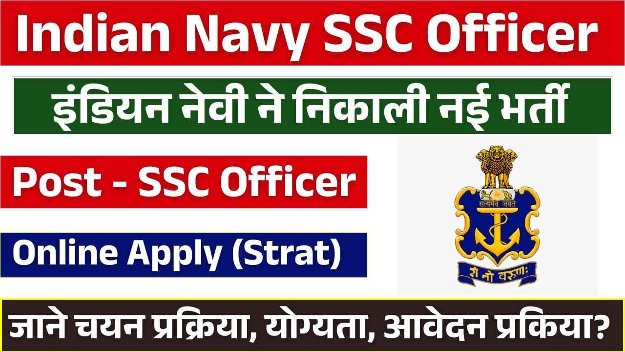 Indian Navy SSC Officer Recruitment 2025 For 270 Post : इंडियन नेवी ने निकाली जनवरी 2026 बैच के लिए SSC Officer की नई भर्ती 1 Indian Navy SSC Officer Recruitment 2025 For 270 Post : इंडियन नेवी ने निकाली जनवरी 2026 बैच के लिए SSC Officer की नई भर्ती Indian Navy SSC Officer Recruitment