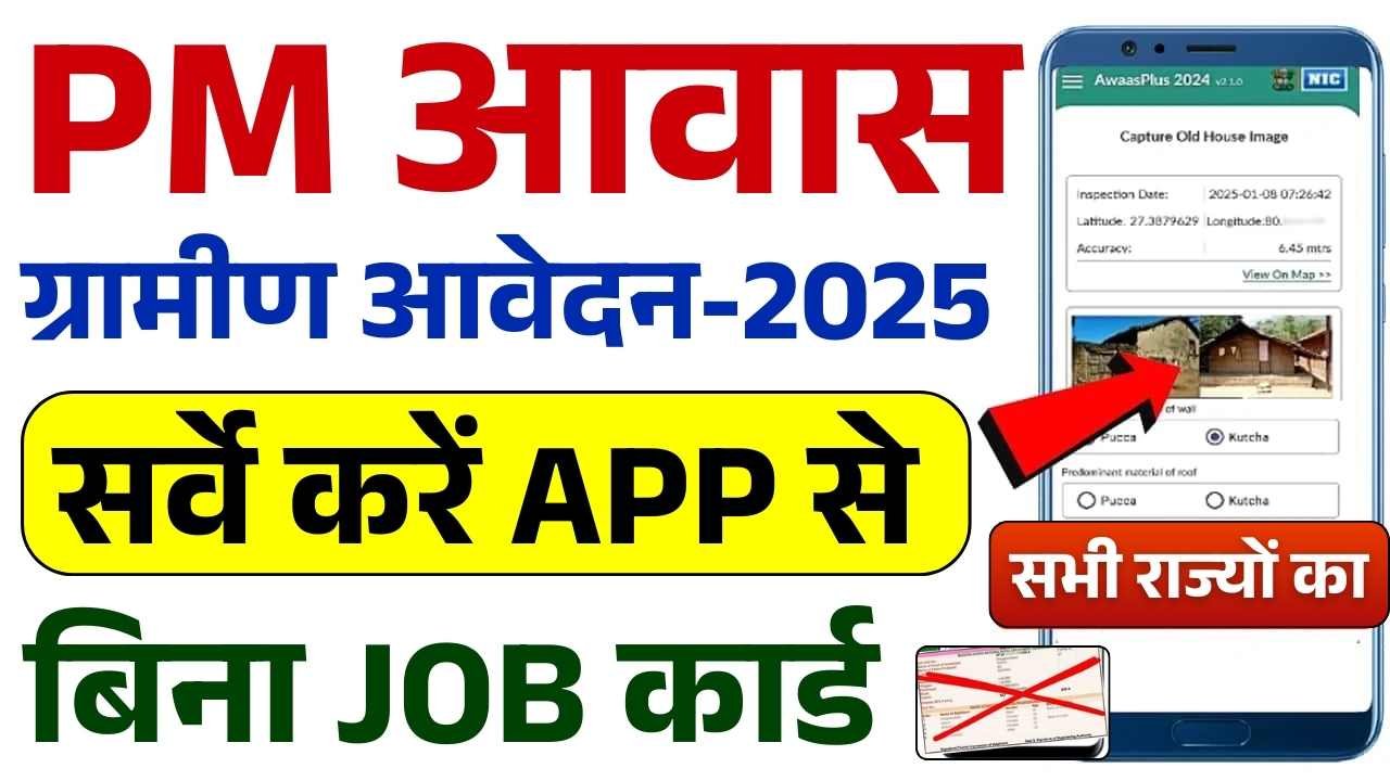 PM Gramin Awas Self Survey Form 2025: पी.एम ग्रामीण आवास योजना (ग्रामीण) की लिस्ट मे नाम जोड़ने के लिए ऑनलाइन कैसे करें, क्या है पूरी प्रक्रिया 10 PM Gramin Awas Self Survey Form 2025: पी.एम ग्रामीण आवास योजना (ग्रामीण) की लिस्ट मे नाम जोड़ने के लिए ऑनलाइन कैसे करें, क्या है पूरी प्रक्रिया PM Gramin Awas Self Survey Form 2025