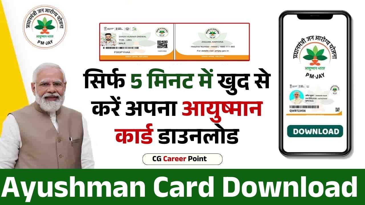Ayushman Card Download 2025: सिर्फ 5 मिनट में खुद से करें अपना आयुष्मान कार्ड डाउनलोड, जाने क्या है पूरी प्रोसेस? 5 Ayushman Card Download 2025: सिर्फ 5 मिनट में खुद से करें अपना आयुष्मान कार्ड डाउनलोड, जाने क्या है पूरी प्रोसेस? Ayushman Card Download 2025: