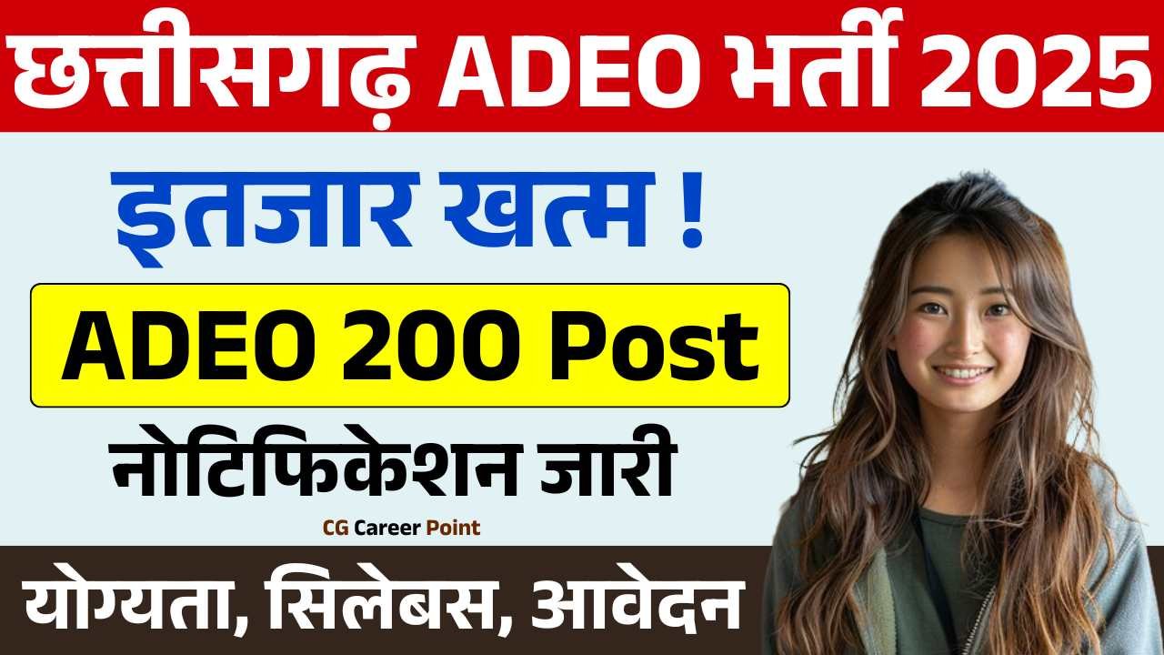 CG ADEO Recruitment 2025 सहायक विकास विस्तार अधिकारी (ADEO) के 200 पदों पर भर्ती का Notification जारी किया 8 CG ADEO Recruitment 2025 सहायक विकास विस्तार अधिकारी (ADEO) के 200 पदों पर भर्ती का Notification जारी किया CG ADEO Recruitment 2025