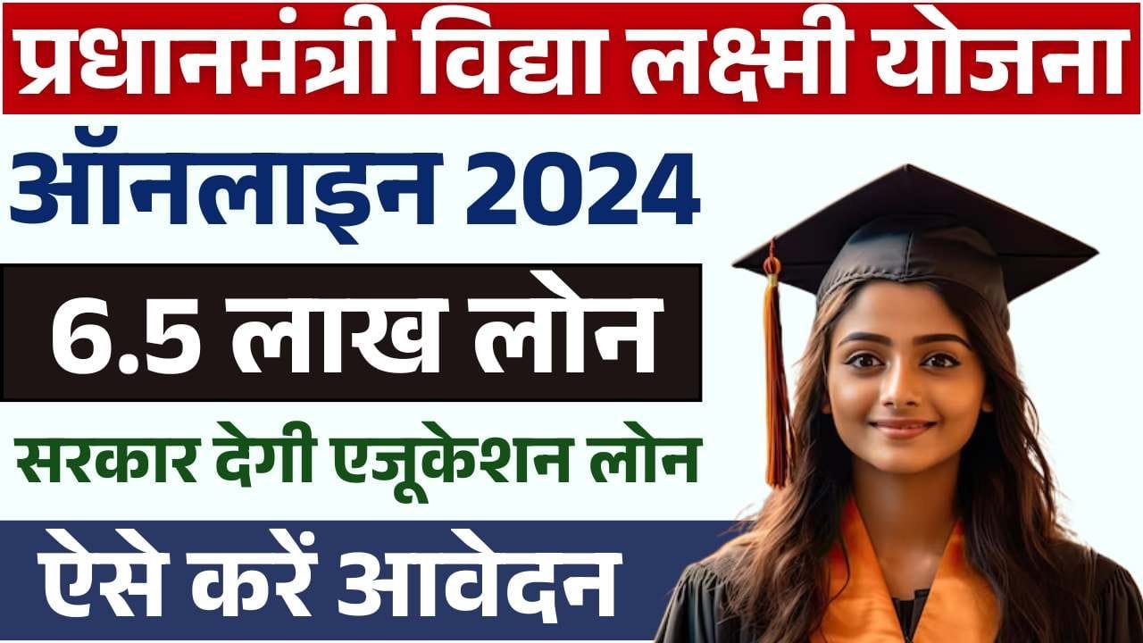 PM Vidya Lakshmi Education Loan Yojana 2025: सरकार दे रही है बिना किसी गारंटी के ₹ 6.5 लाख का ऐजुकेशन लोन, जाने क्या है पूरी स्कीम और पूरी रिपोर्ट? 4 PM Vidya Lakshmi Education Loan Yojana 2025: सरकार दे रही है बिना किसी गारंटी के ₹ 6.5 लाख का ऐजुकेशन लोन, जाने क्या है पूरी स्कीम और पूरी रिपोर्ट? PM Vidya Lakshmi Education Loan Yojana
