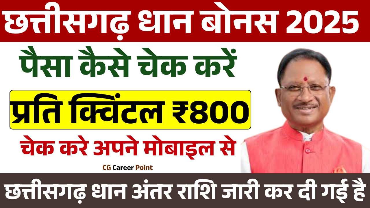 CG Dhan Bonus Kaise Check Kare 2025 छत्तीसगढ़ धान अंतर राशि प्रति क्विंटल ₹800 जारी पैसा चेक करे अपने मोबाइल से 7 CG Dhan Bonus Kaise Check Kare 2025 छत्तीसगढ़ धान अंतर राशि प्रति क्विंटल ₹800 जारी पैसा चेक करे अपने मोबाइल से CG Dhan Bonus Kaise Check Kare 2025