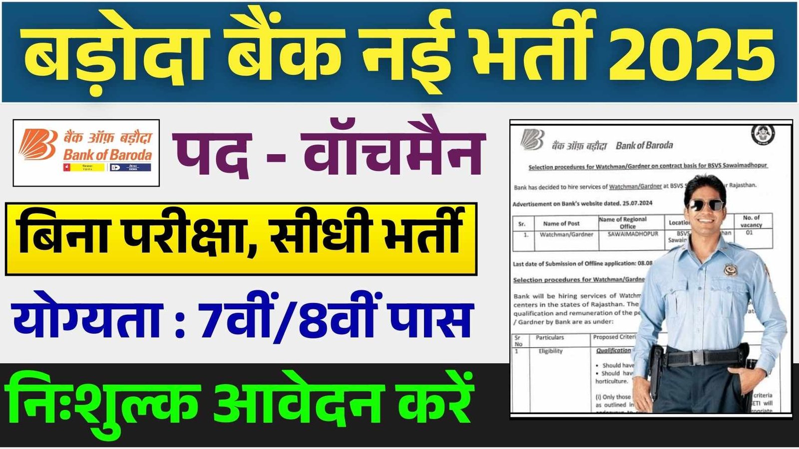 Bank of Baroda Watchman Vacancy 2025 : बैंक ऑफ बड़ौदा में 7वीं पास वॉचमैन के पदों पर भर्ती का नोटिफिकेशन जारी 7 Bank of Baroda Watchman Vacancy 2025 : बैंक ऑफ बड़ौदा में 7वीं पास वॉचमैन के पदों पर भर्ती का नोटिफिकेशन जारी Bank of Baroda Watchman Vacancy 2025