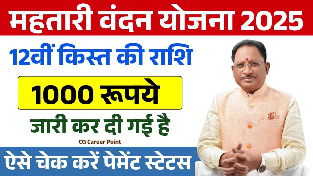 Mahtari Vandana Yojana 12th Kist 2025: महतारी वंदन योजना की 12वीं किस्त के 1000 रूपये जारी, ऐसे चेक करें पेमेंट स्टेटस 1 Mahtari Vandana Yojana 12th Kist 2025: महतारी वंदन योजना की 12वीं किस्त के 1000 रूपये जारी, ऐसे चेक करें पेमेंट स्टेटस Mahtari Vandana Yojana 12th Kist
