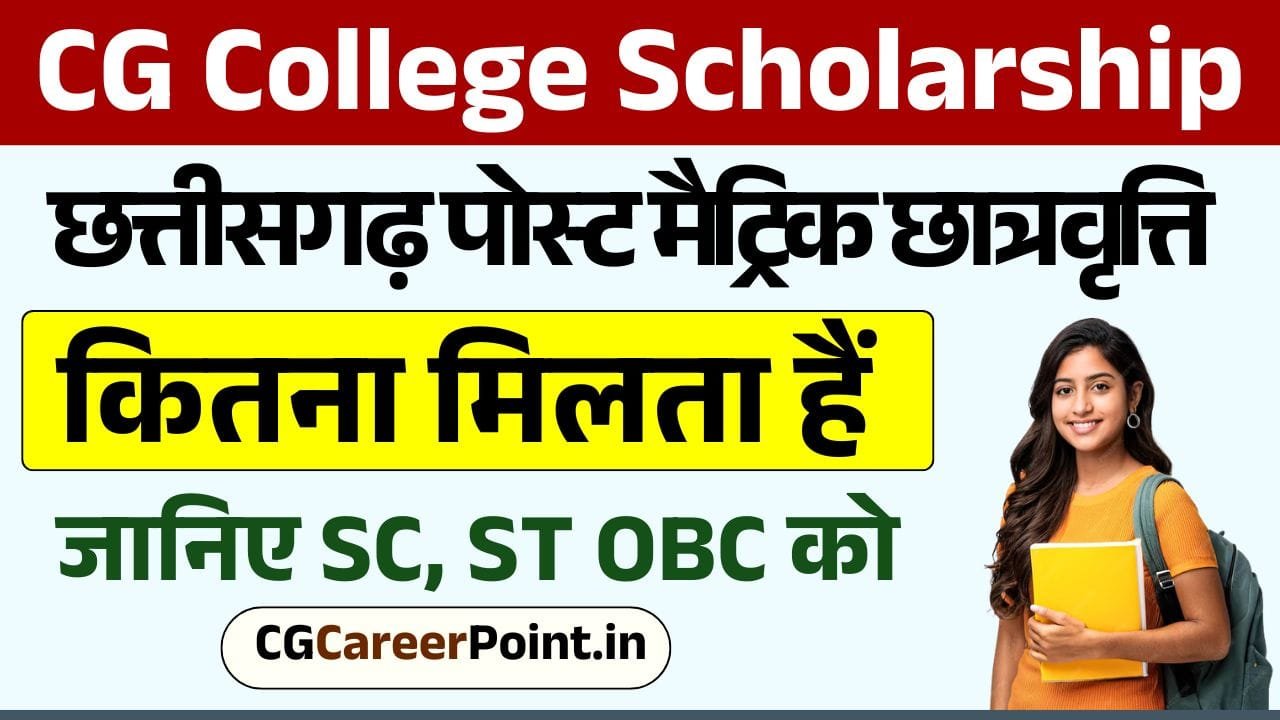 CG College Scholarship kitna Milta Hai 2025 जानिए SC, ST OBC को कितनी छात्रवृत्ति मिलती है 1 CG College Scholarship kitna Milta Hai 2025 जानिए SC, ST OBC को कितनी छात्रवृत्ति मिलती है CG College Scholarship kitna Milta Hai