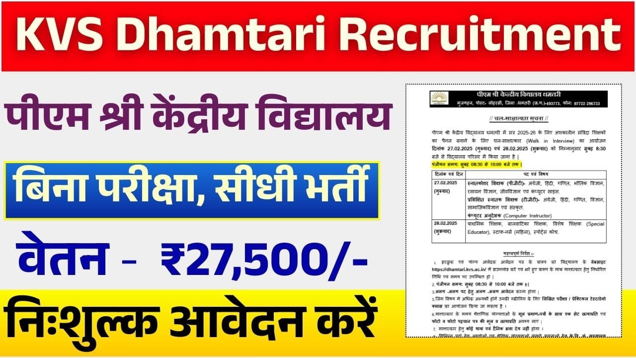 KVS Dhamtari Recruitment 2025: पीएम श्री केंद्रीय विद्यालय धमतरी में विभिन्न पदों पर भर्ती का नोटिफिकेशन जारी Apply Now 6 KVS Dhamtari Recruitment 2025: पीएम श्री केंद्रीय विद्यालय धमतरी में विभिन्न पदों पर भर्ती का नोटिफिकेशन जारी Apply Now KVS Dhamtari Recruitment 2025