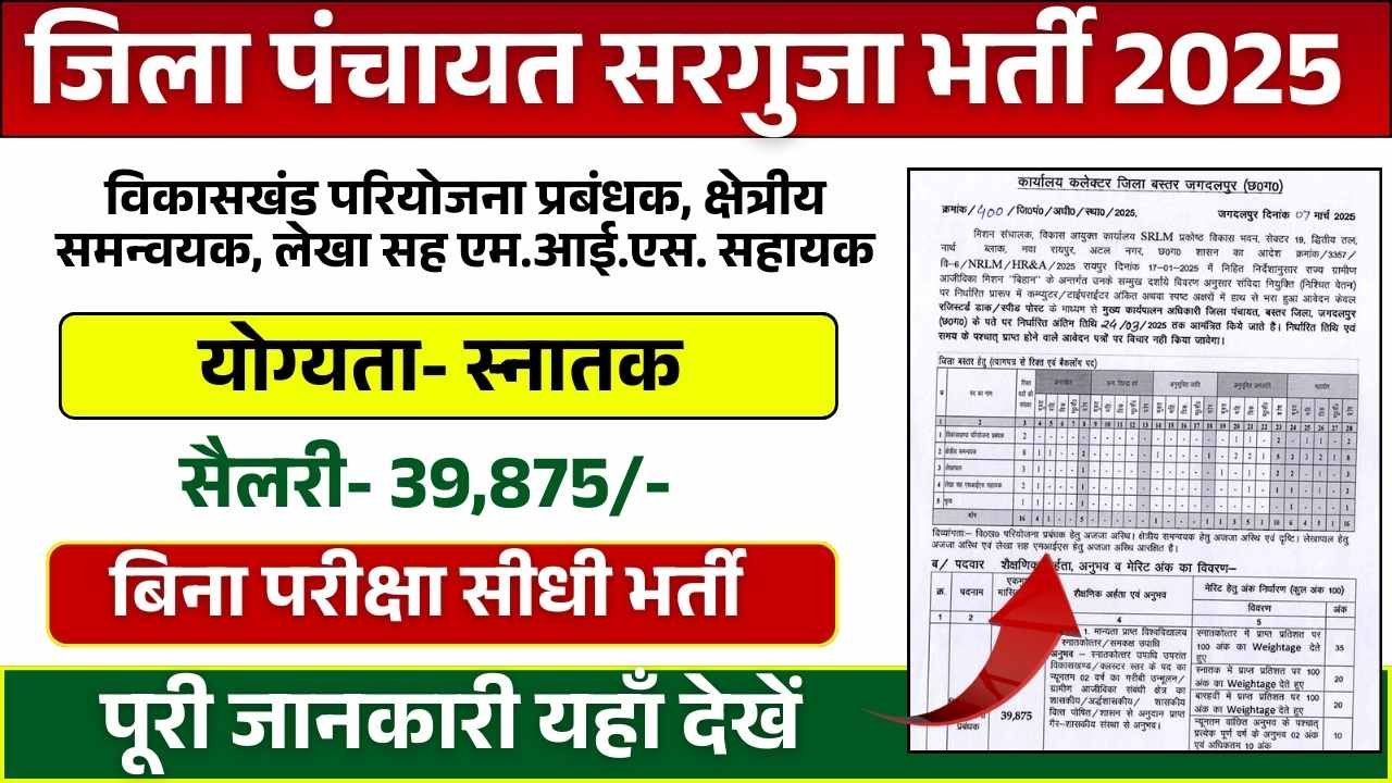 Surguja Zila Panchayat Vacancy 2025: जिला पंचायत सरगुजा में विभिन्न संविदा पदों पर भर्ती Apply Now 1 Surguja Zila Panchayat Vacancy 2025: जिला पंचायत सरगुजा में विभिन्न संविदा पदों पर भर्ती Apply Now Surguja Zila Panchayat Vacancy 2025