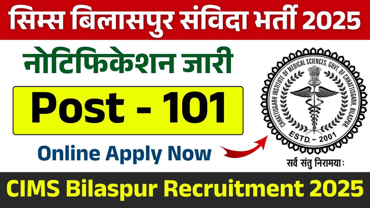 CIMS Bilaspur Recruitment 2025 – सिम्स बिलासपुर (CIMS Bilaspur) संविदा भर्ती Apply Now 6 CIMS Bilaspur Recruitment 2025 – सिम्स बिलासपुर (CIMS Bilaspur) संविदा भर्ती Apply Now CIMS Bilaspur Recruitment 2025