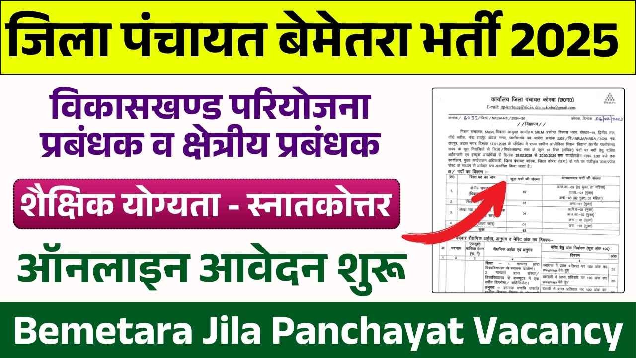 Zila Panchayat Bemetara Recruitment 2025: जिला पंचायत बेमेतरा में निकली विभिन्न पदों पर भर्ती, Apply Now 4 Zila Panchayat Bemetara Recruitment 2025: जिला पंचायत बेमेतरा में निकली विभिन्न पदों पर भर्ती, Apply Now Zila Panchayat Bemetara Recruitment