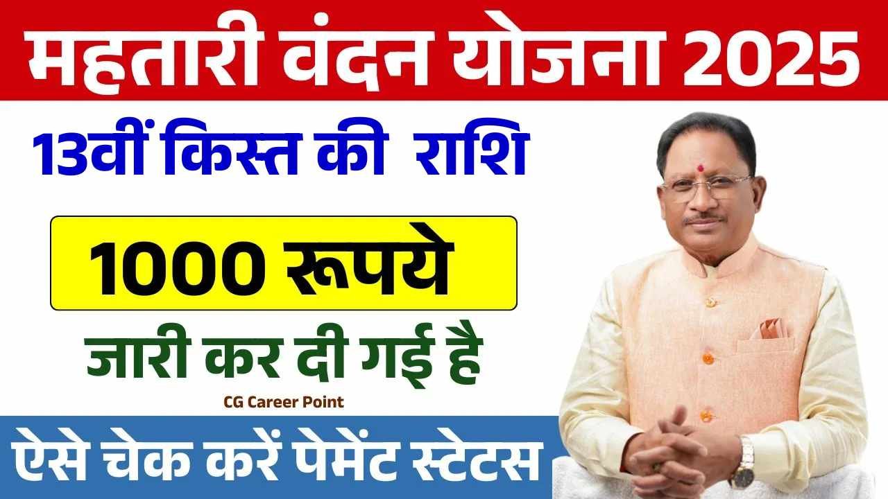 Mahtari Vandana Yojana 13th Kist 2025: महतारी वंदन योजना की 13वीं किस्त के 1000 रूपये जारी, ऐसे चेक करें पेमेंट स्टेटस 1 Mahtari Vandana Yojana 13th Kist 2025: महतारी वंदन योजना की 13वीं किस्त के 1000 रूपये जारी, ऐसे चेक करें पेमेंट स्टेटस Mahtari Vandana Yojana 13th Kist 2025