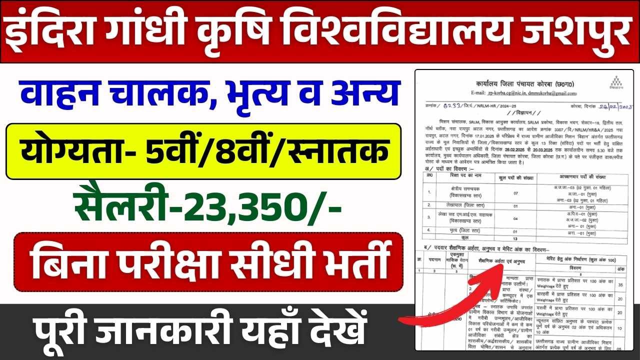 IGKV Jashpur Vacancy 2025: इंदिरा गांधी कृषि विश्वविद्यालय जशपुर में वाहन चालक, भृत्य पदों पर भर्ती, Apply Now 3 IGKV Jashpur Vacancy 2025: इंदिरा गांधी कृषि विश्वविद्यालय जशपुर में वाहन चालक, भृत्य पदों पर भर्ती, Apply Now IGKV Jashpur Vacancy 2025