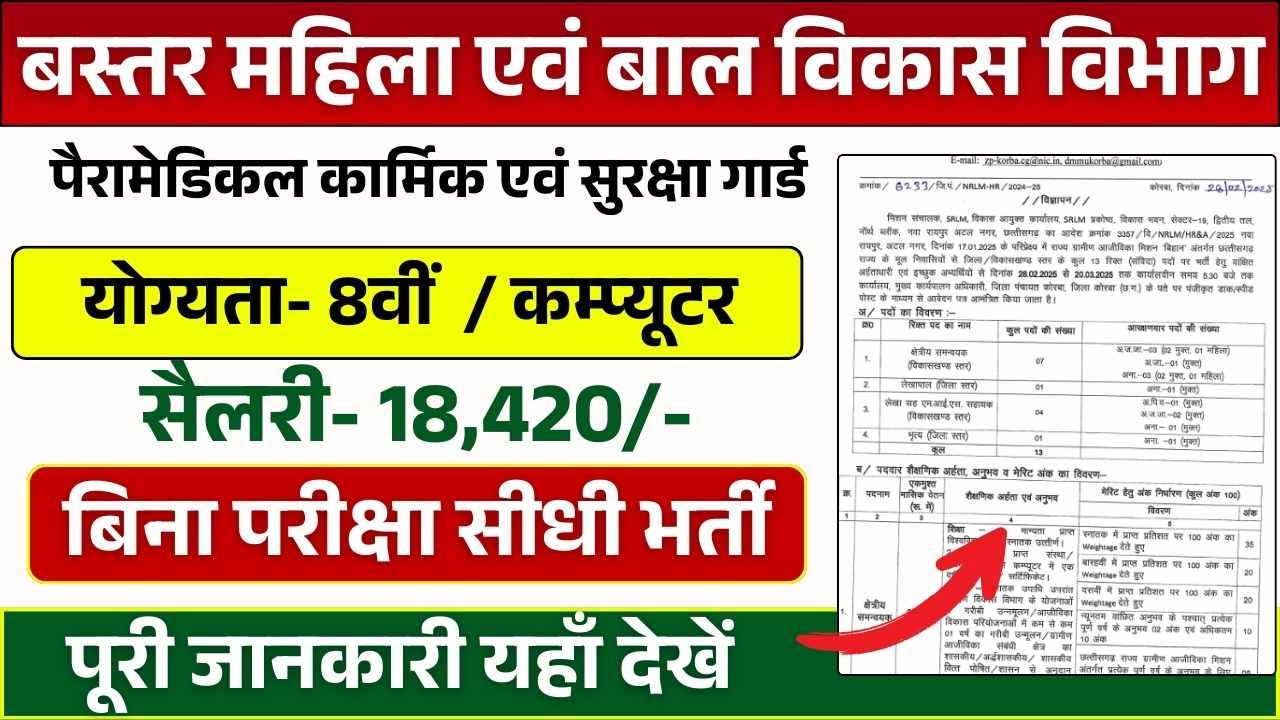 Bastar Mahila Bal Vikas Vacancy 2025: जगदलपुर जिला बस्तर महिला एवं बाल विकास विभाग में विभिन्न पदों पर भर्ती Apply Now 10 Bastar Mahila Bal Vikas Vacancy 2025: जगदलपुर जिला बस्तर महिला एवं बाल विकास विभाग में विभिन्न पदों पर भर्ती Apply Now Bastar Mahila Bal Vikas Vacancy 2025
